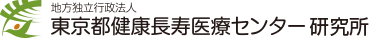 東京都健康長寿医療センターホーム